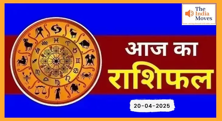 20 अप्रैल आज का राशिफल 2025 : क्या आपकी राशि को मिलेगी खुशखबरी?